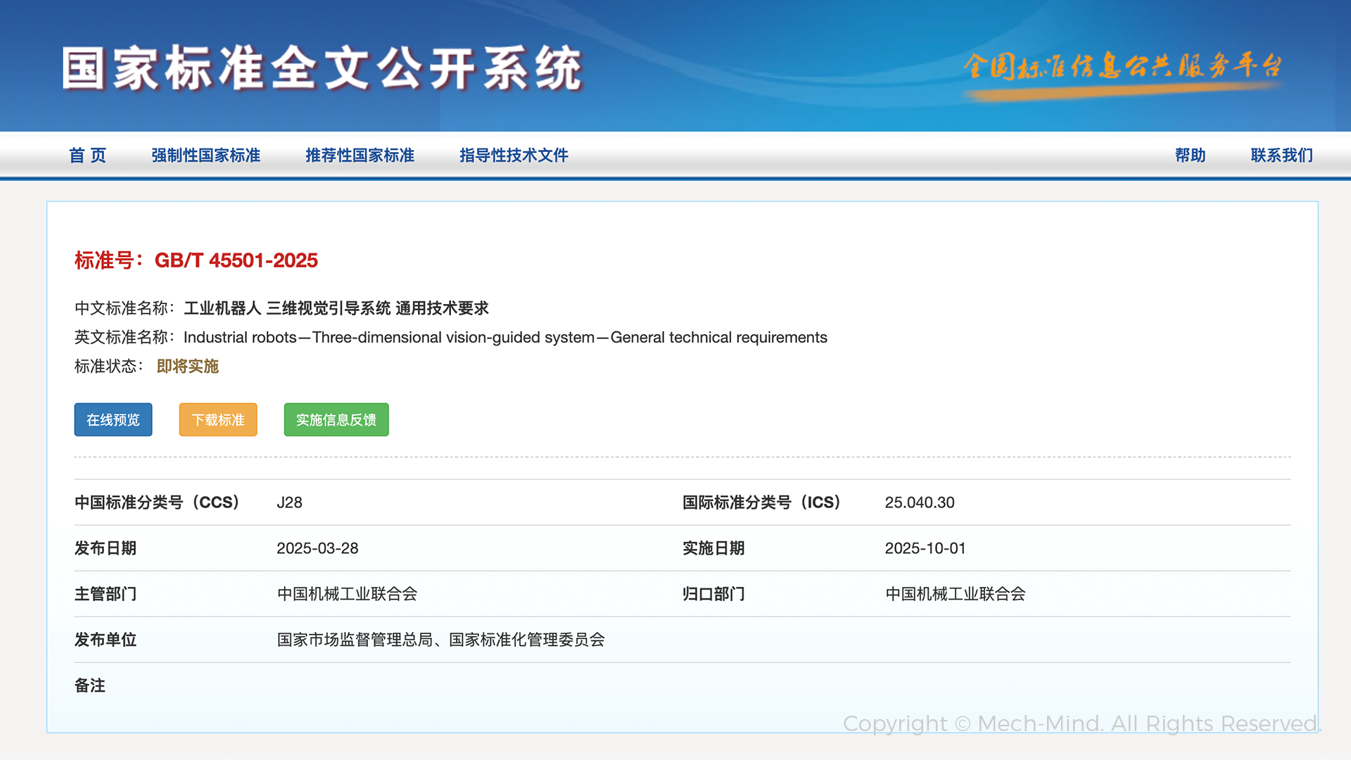 梅卡曼德牵头起草的全国首部工业机器人三维视觉引导系统国家标准正式发布