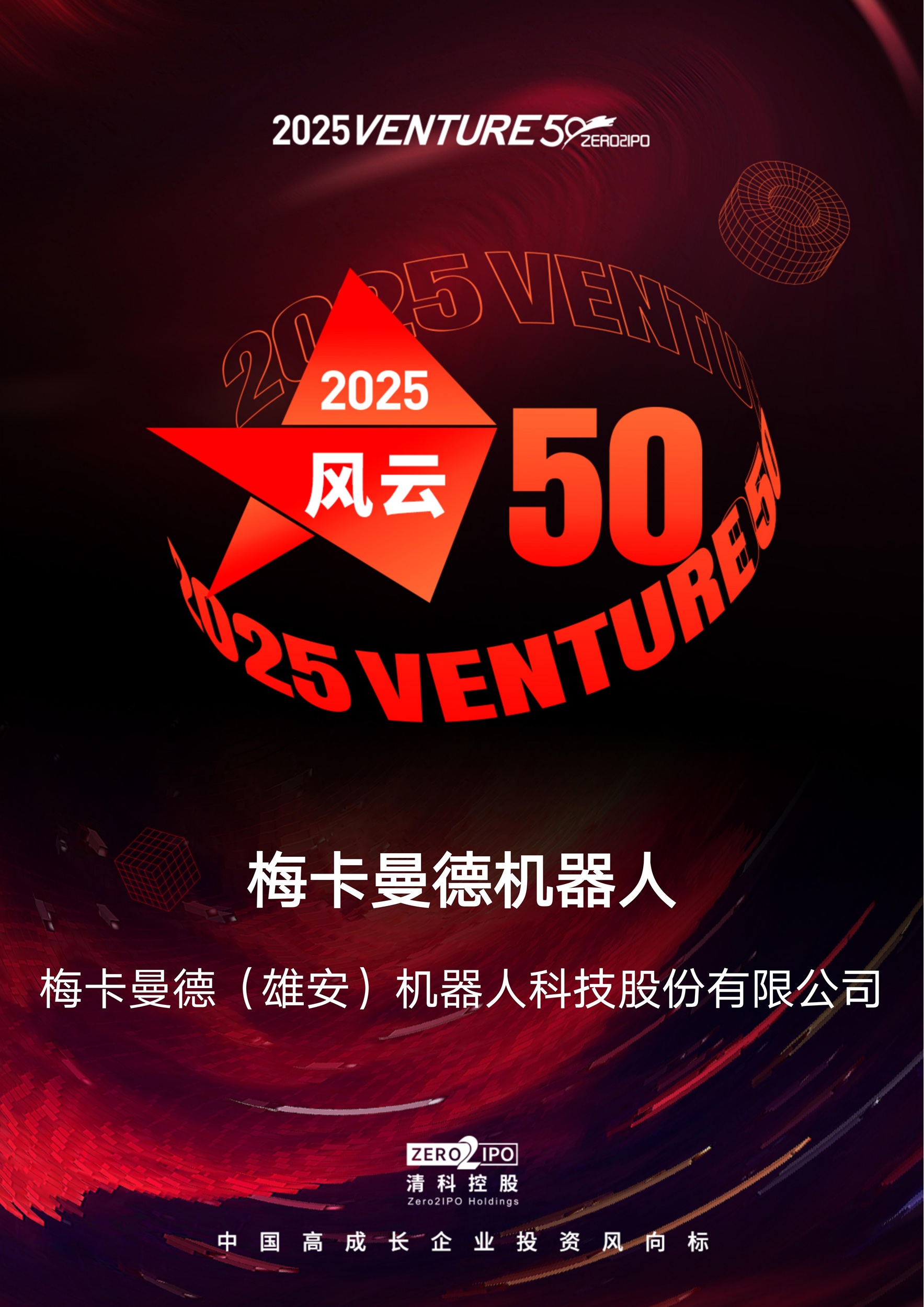 2025梅卡曼德荣获多项权威奖项,具身智能商业化实力广受认可