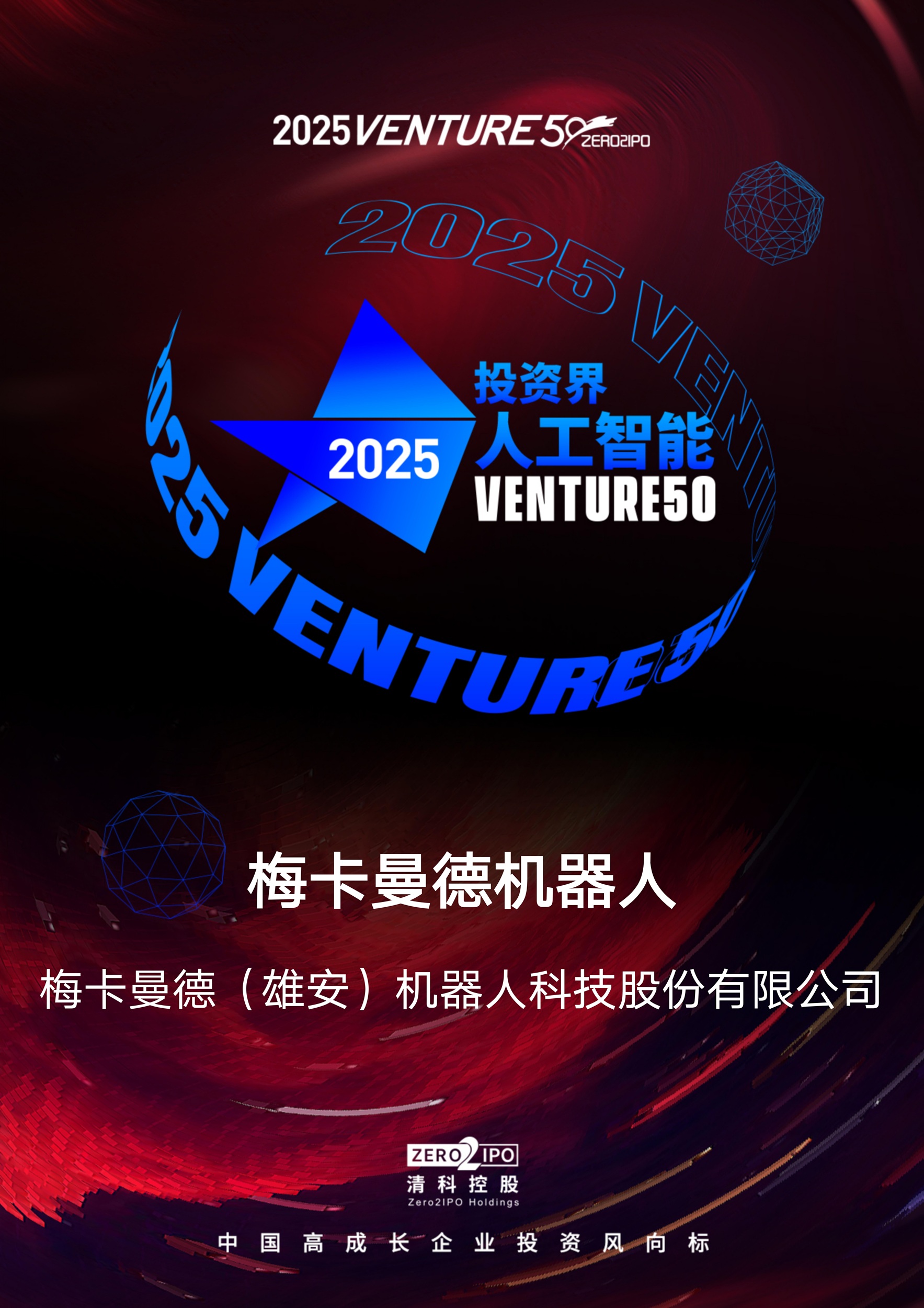 2025梅卡曼德荣获多项权威奖项,具身智能商业化实力广受认可