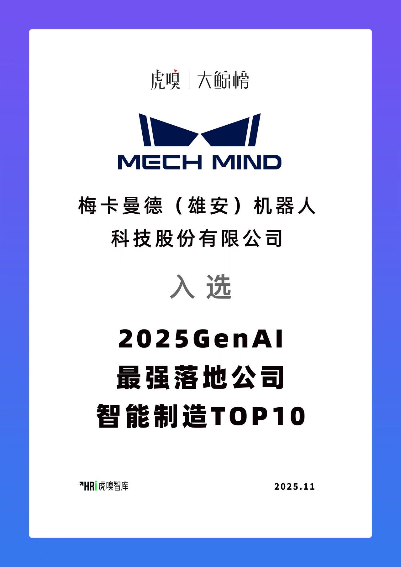 2025梅卡曼德荣获多项权威奖项,具身智能商业化实力广受认可