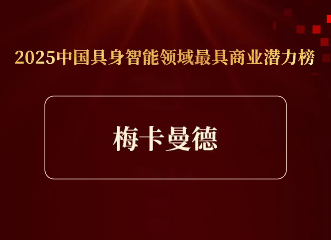 2025梅卡曼德荣获多项权威奖项,具身智能商业化实力广受认可