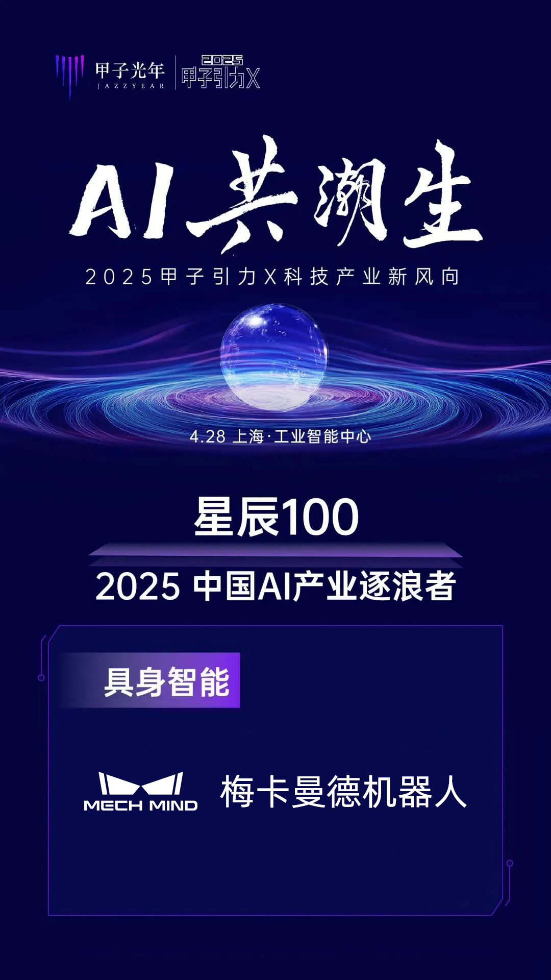 2025梅卡曼德荣获多项权威奖项,具身智能商业化实力广受认可