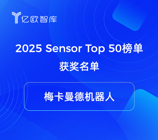 2025梅卡曼德荣获多项权威奖项,具身智能商业化实力广受认可