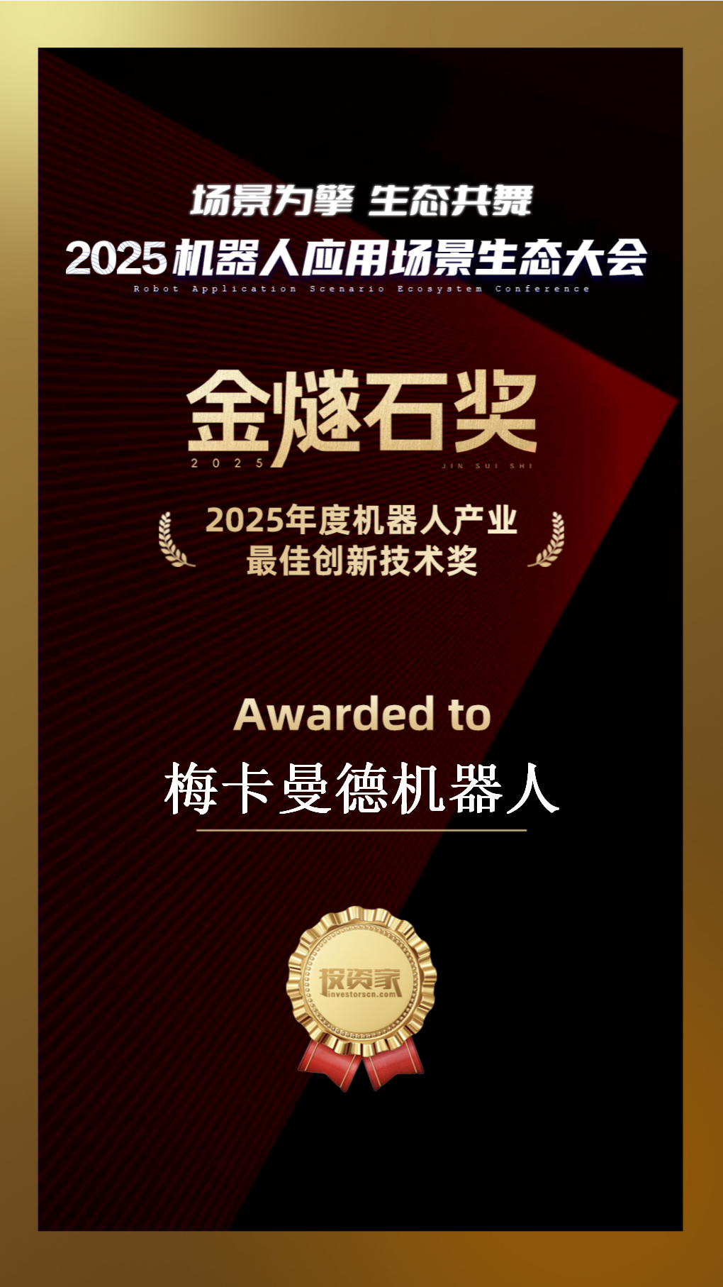 2025梅卡曼德荣获多项权威奖项,具身智能商业化实力广受认可