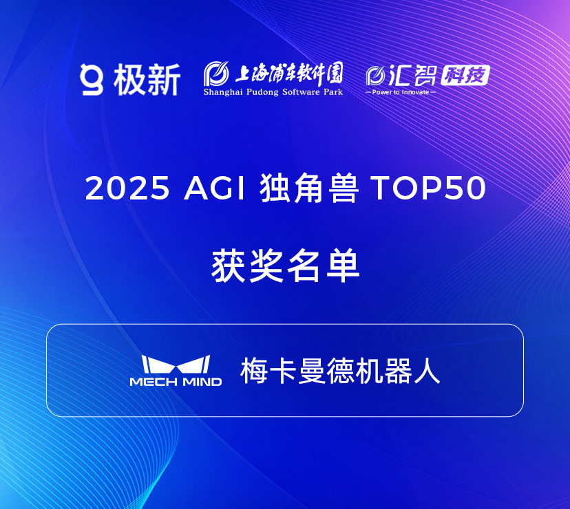 2025梅卡曼德荣获多项权威奖项,具身智能商业化实力广受认可