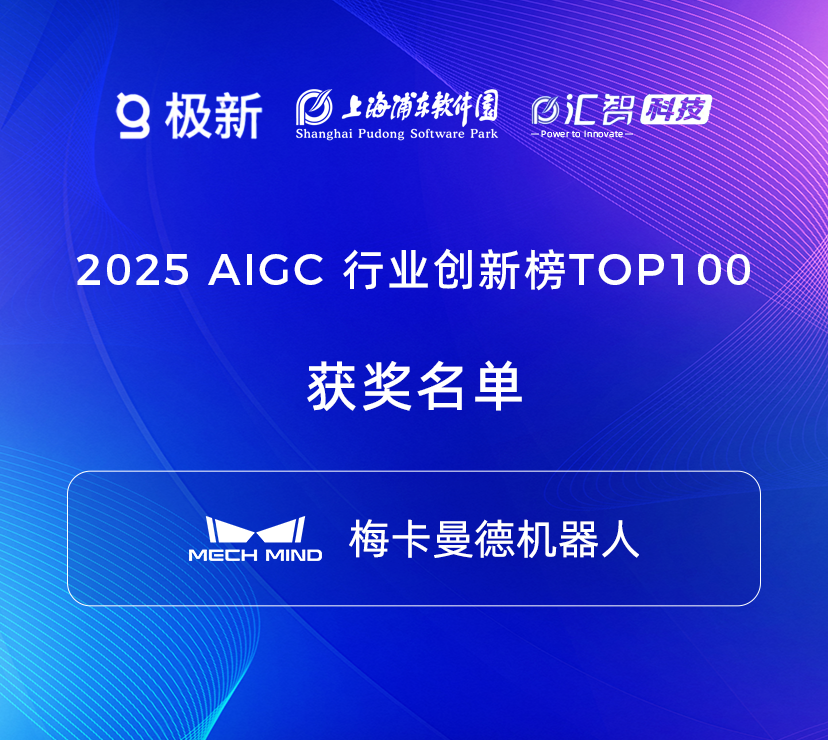 2025梅卡曼德荣获多项权威奖项,具身智能商业化实力广受认可