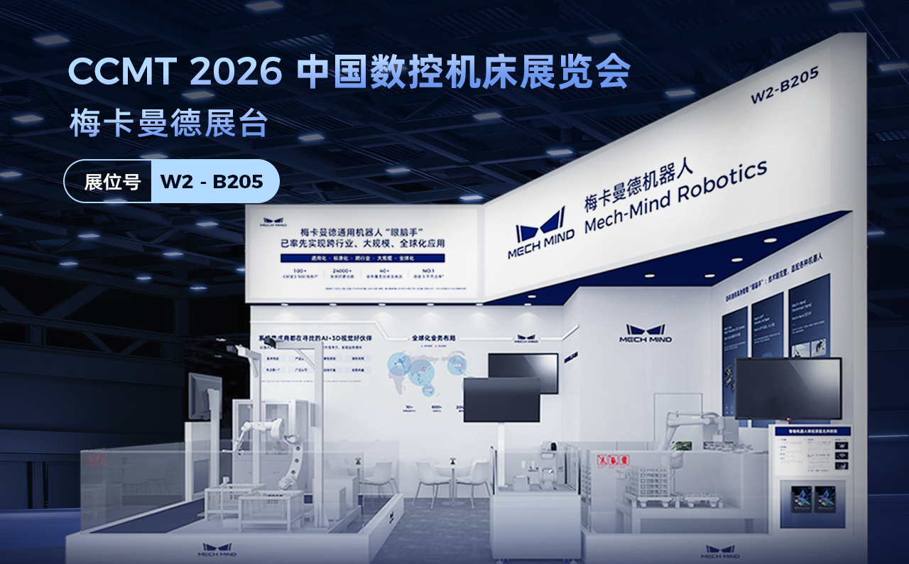 梅卡曼德即将亮相CCMT 2026机床展,展示具身智能“眼+脑”机床场景落地实力