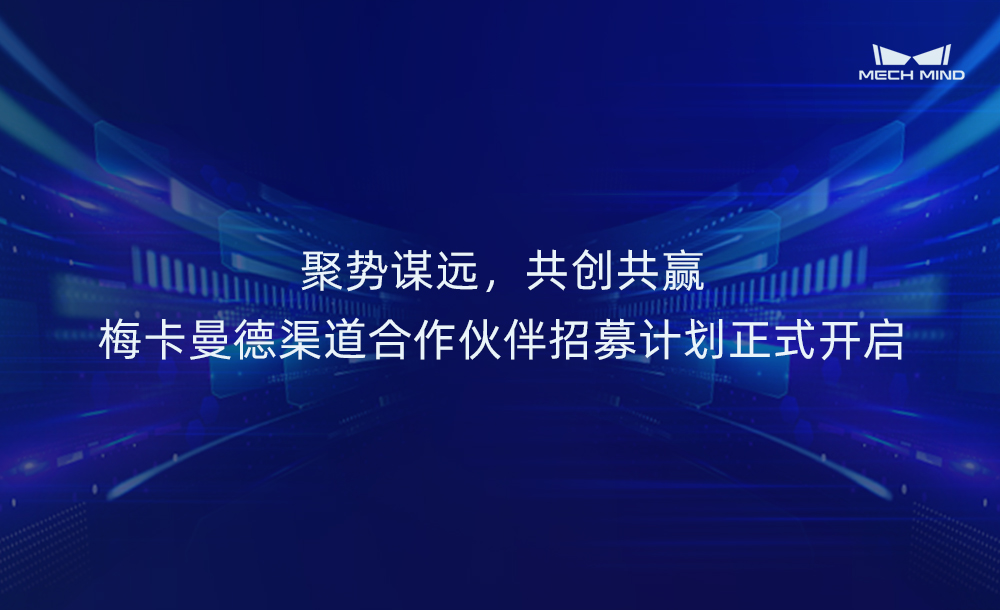 聚势谋远,共创共赢 | 梅卡曼德渠道合作伙伴招募计划正式开启