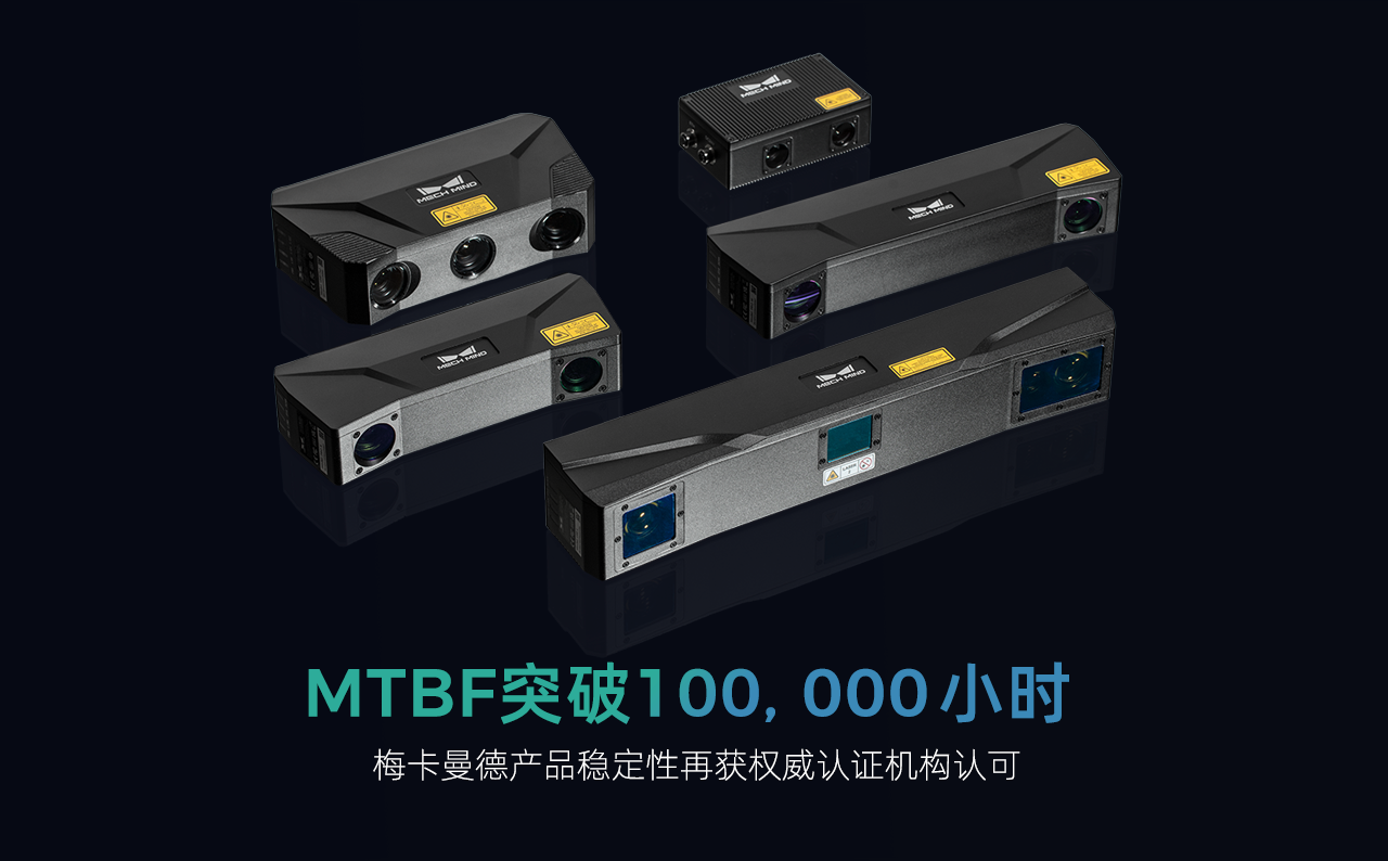 MTBF突破100,000小时,梅卡曼德产品稳定性再获权威认证机构认可