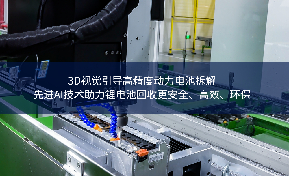 3D视觉引导高精度动力电池拆解,先进AI技术助力锂电池回收更安全、高效、环保