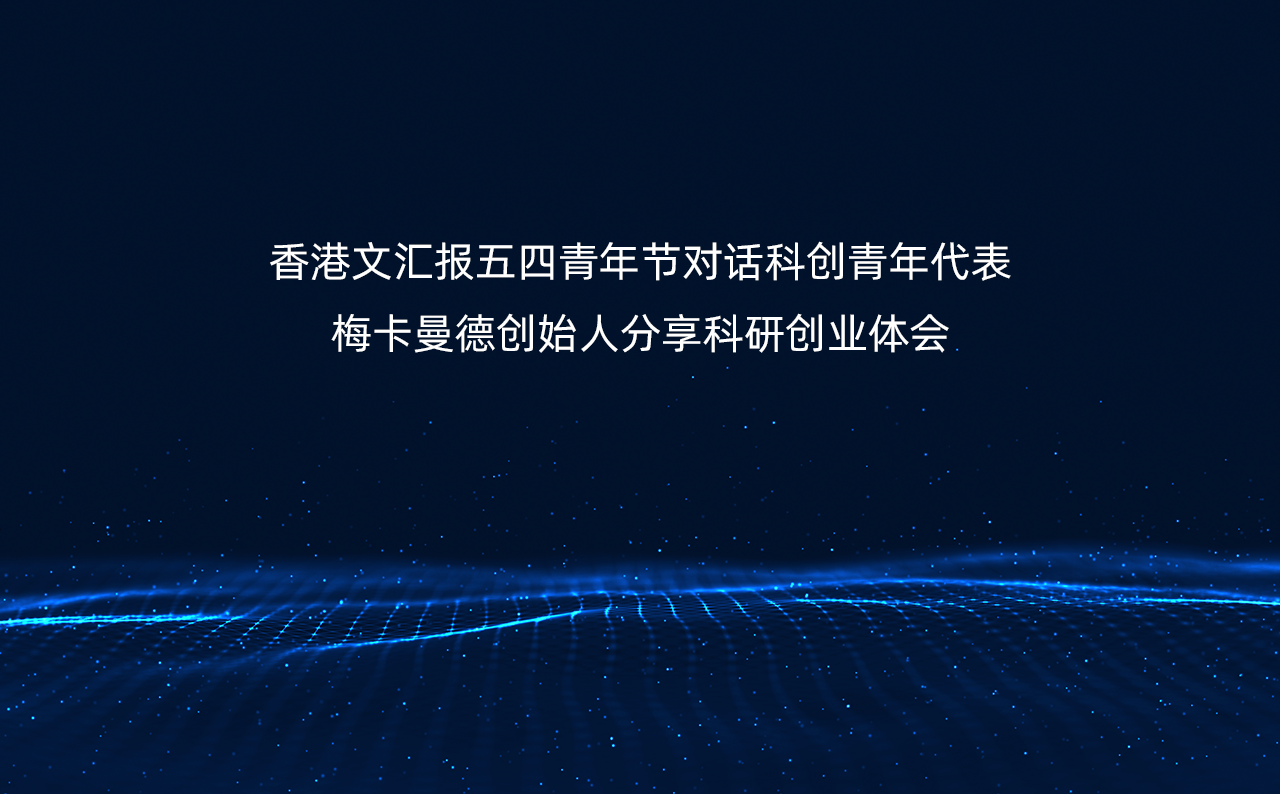 香港文汇报五四青年节对话科创青年代表,梅卡曼德创始人分享科研创业体会