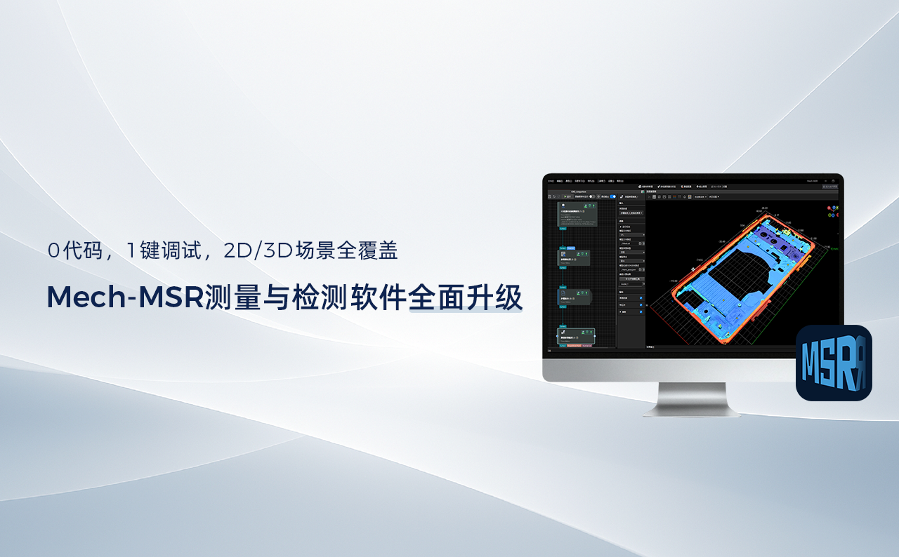 0代码,1键调试,2D/3D场景全覆盖——Mech-MSR测量与检测软件全面升级