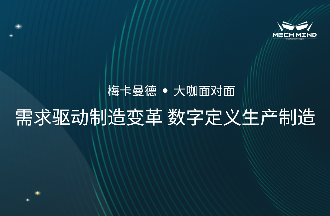 “大咖面对面” | 宾通智能龚超慧博士分享《需求驱动制造变革,数字定义生产制造》