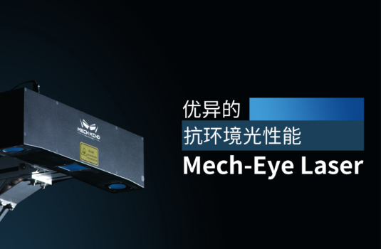 新一代Mech-Eye Laser激光3D相机正式发布—优异的抗环境光性能,高精度,大视野