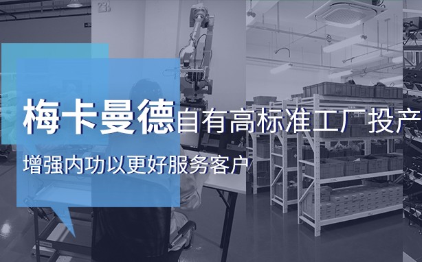 梅卡曼德自有高标准工厂投产,增强内功以更好服务客户