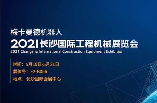 长沙国际工程机械展 | 5月19日,来梅卡曼德展位一睹最新AI+3D产品与解决方案