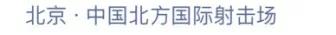 真枪实弹!这家公司的妹子玩儿枪比冷锋还6!