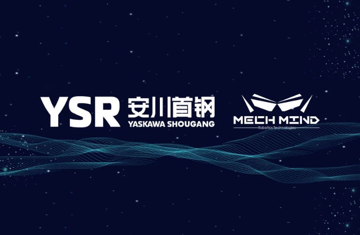 安川首钢机器人有限公司与梅卡曼德(北京)机器人科技有限公司签订战略合作协议