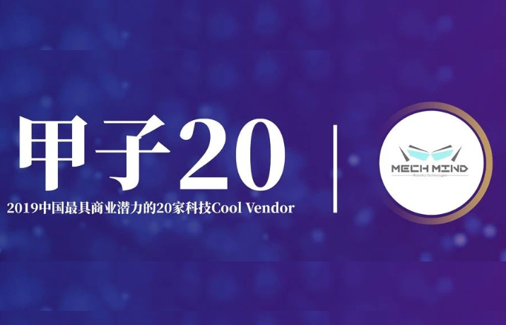 梅卡曼德荣获“甲子20”——2019中国最具商业潜力的20家Cool Vendor