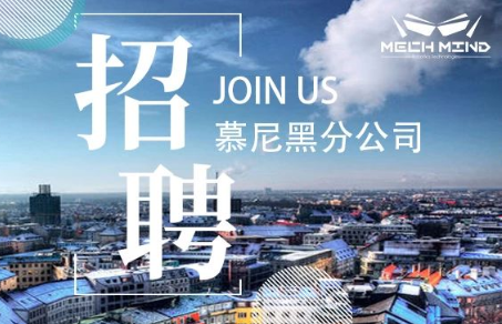 梅卡曼德在德国慕尼黑设立分公司,多个职位开放招聘