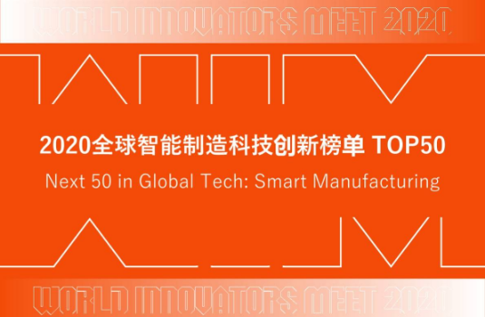 梅卡曼德荣登亿欧智库“2020全球智能制造科技创新TOP50”榜单