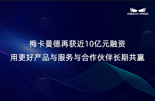 梅卡曼德再获近10亿元融资,用更好产品与服务与合作伙伴长期共赢