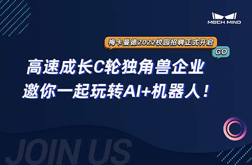 梅卡曼德2022校招 | 高速成长C轮独角兽企业,邀你一起玩转AI+机器人!