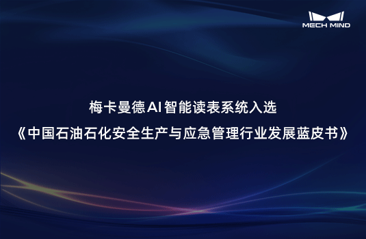 梅卡曼德AI智能读表系统入选《中国石油石化安全生产与应急管理行业发展蓝皮书》