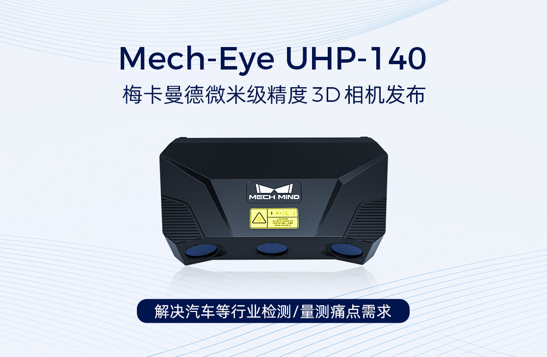 梅卡曼德微米级精度3D相机UHP-140发布,解决汽车等行业检测/量测痛点需求