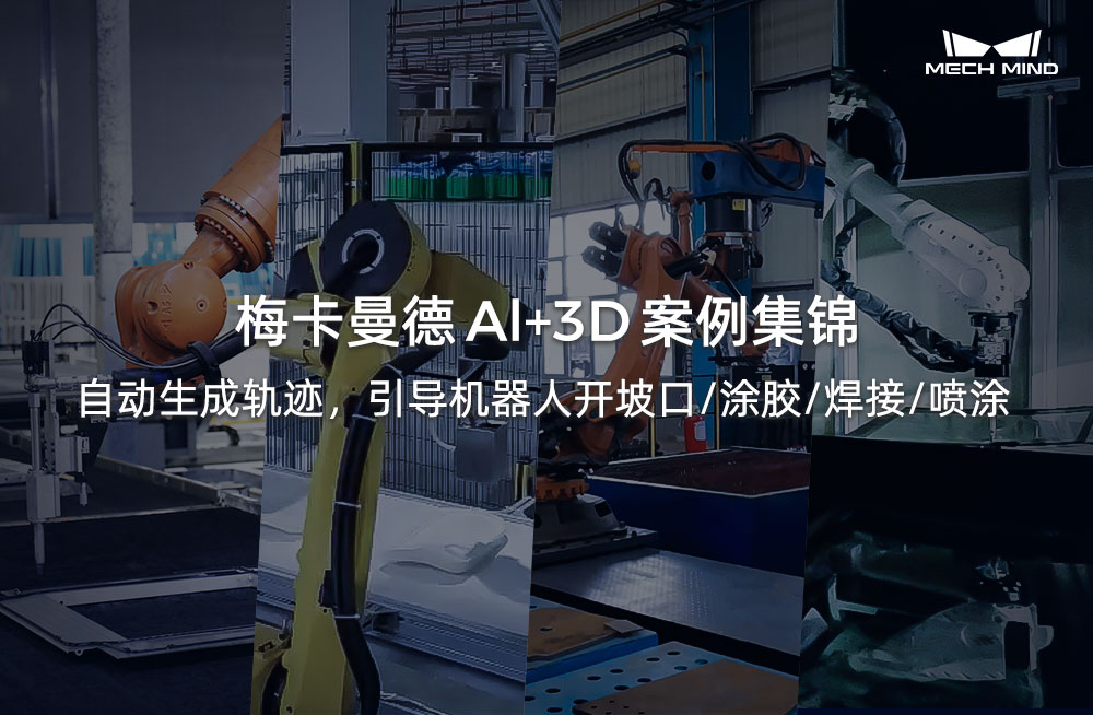 梅卡曼德Al+3D案例集锦 | 自动生成轨迹,引导机器人开坡口/涂胶/焊接/喷涂