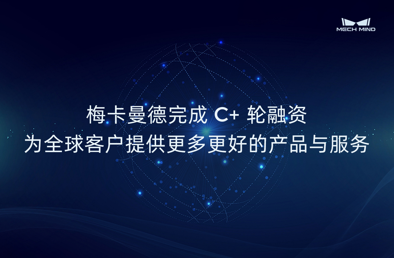 梅卡曼德完成C+轮融资,为全球客户提供更多更好的产品与服务
