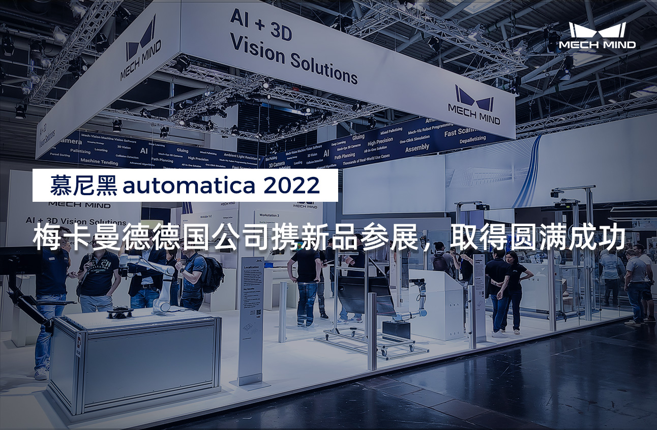 慕尼黑automatica 2022 | 梅卡曼德德国公司携新品参展,取得圆满成功