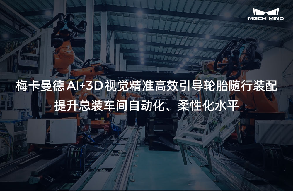 梅卡曼德AI+3D视觉精准高效引导轮胎随行装配,提升总装车间自动化、柔性化水平