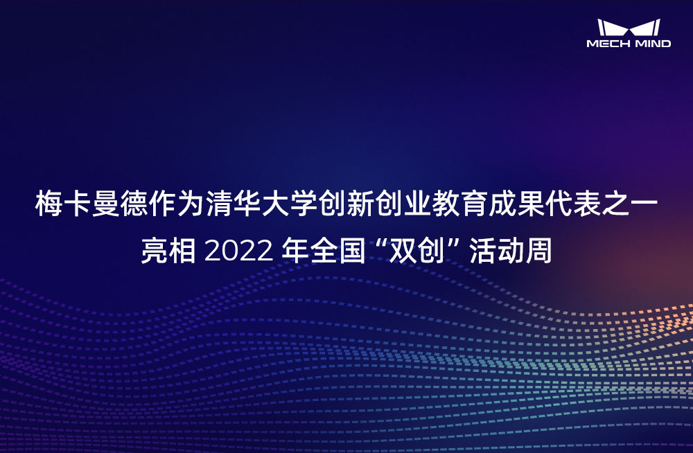 梅卡曼德作为清华大学创新创业教育成果代表之一,亮相2022年全国“双创”活动周