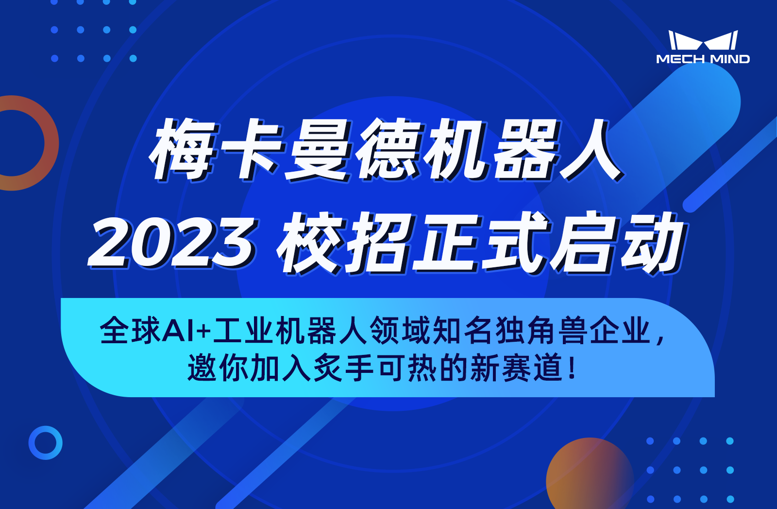 梅卡曼德机器人2023校招正式启动 | 全球AI+工业机器人领域知名独角兽企业,邀你加入炙手可热的新赛道!