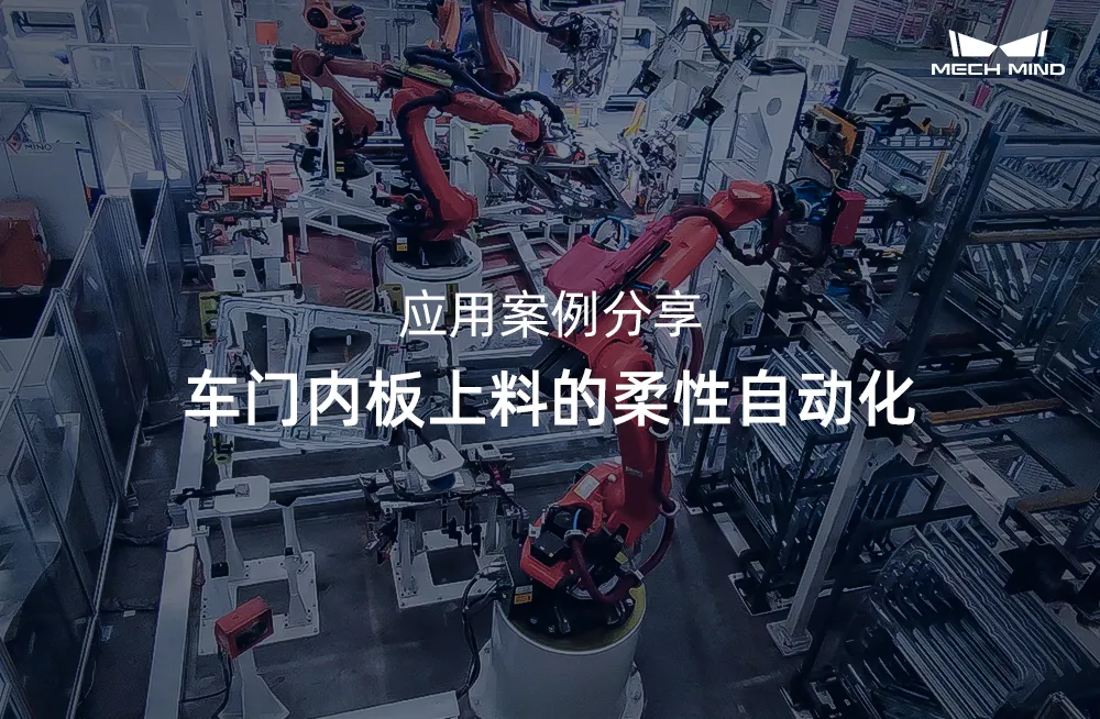 应用案例分享 | 车门内板上料的柔性自动化