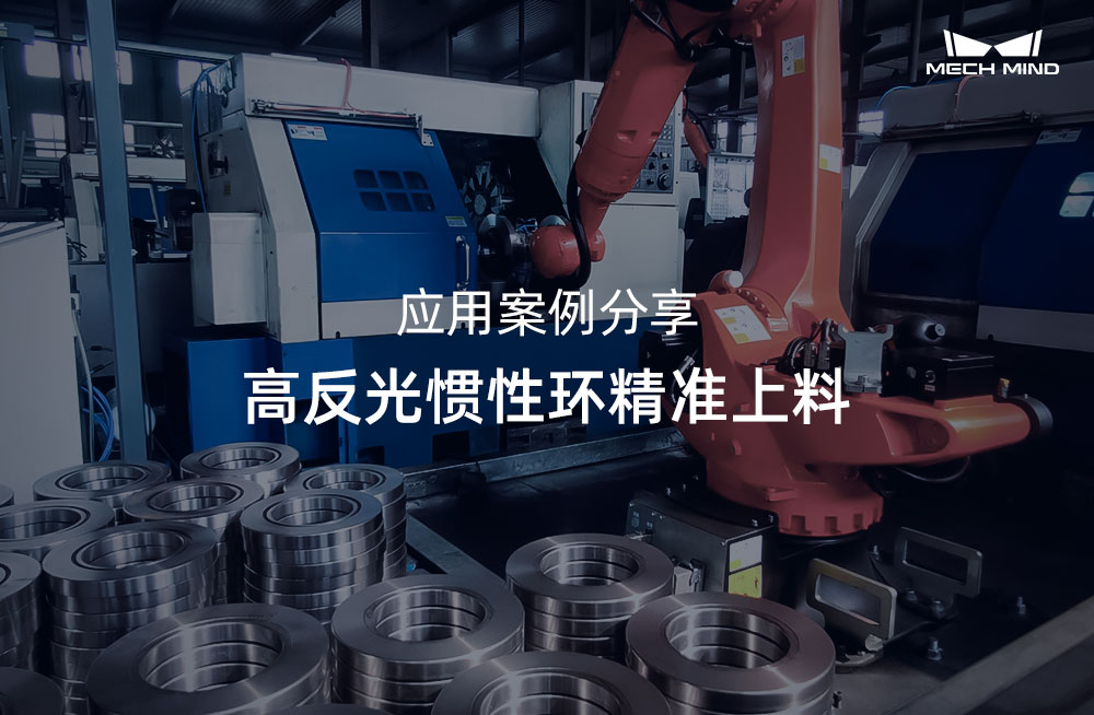 应用案例分享 | 高反光惯性环精准上料
