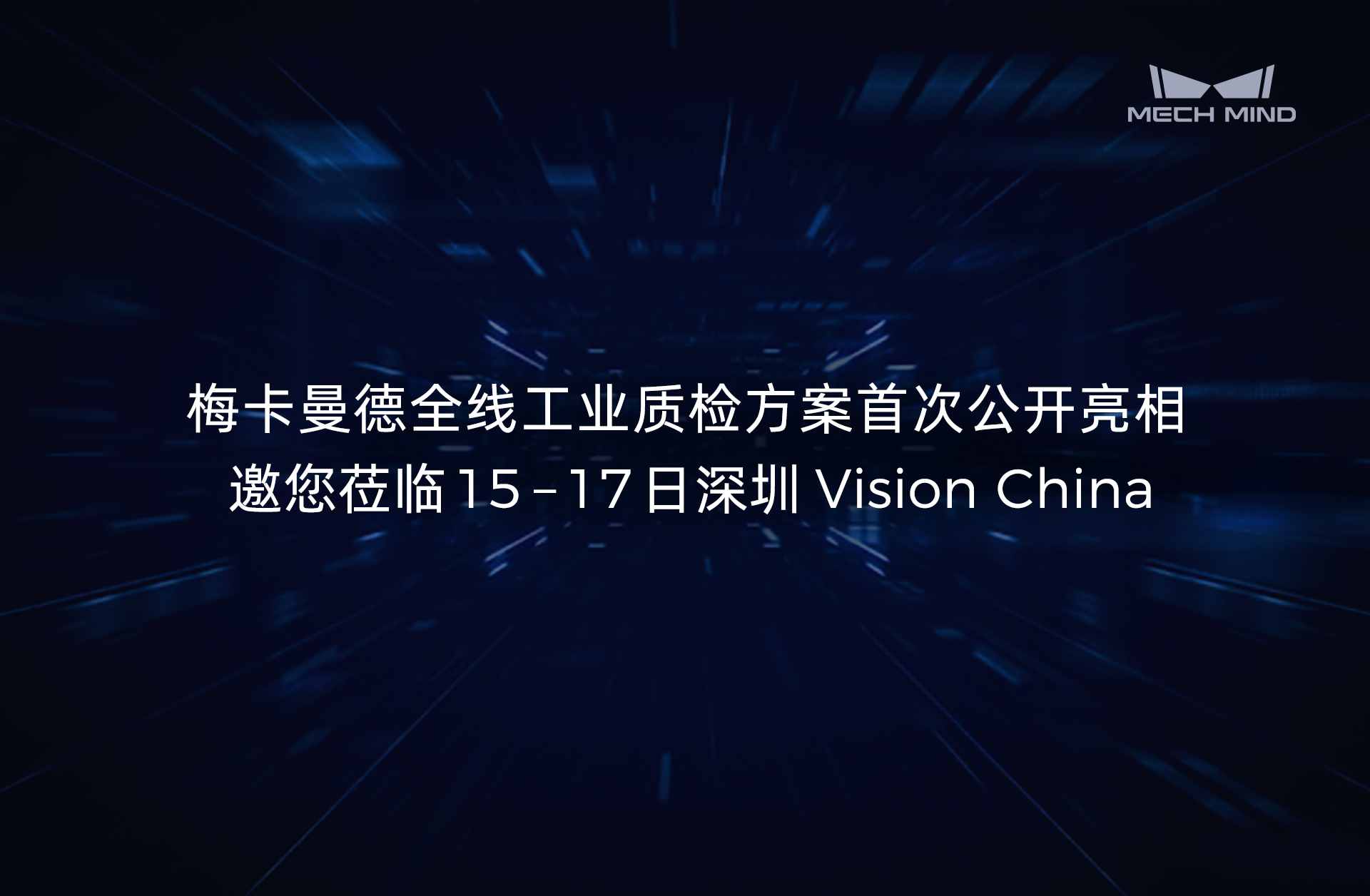 展会预告 | 梅卡曼德全线工业质检方案首次公开亮相,邀您莅临15-17日深圳Vision China