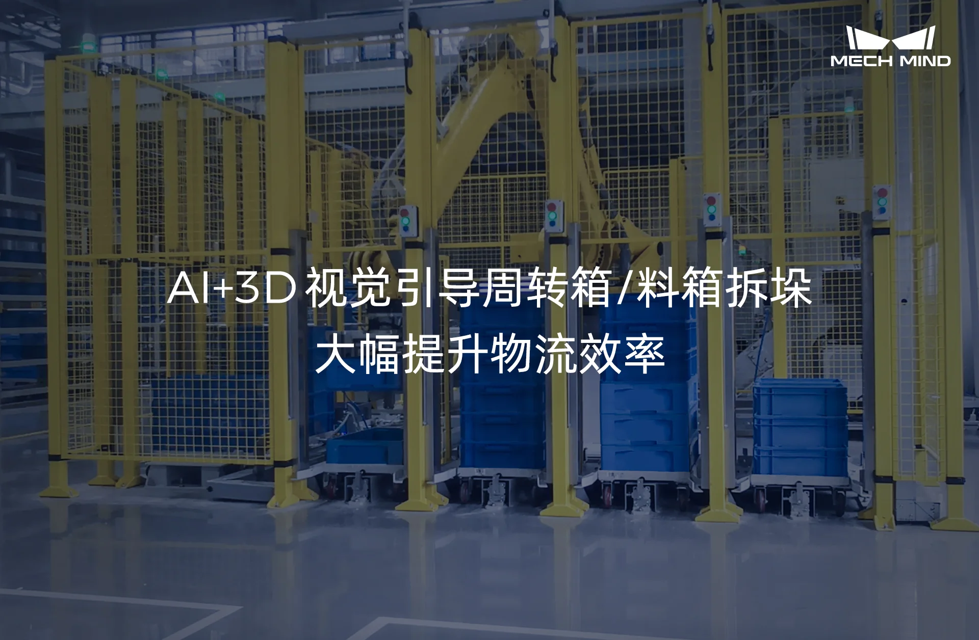 解决方案 | AI+3D视觉引导周转箱/料箱拆垛,大幅提升物流效率