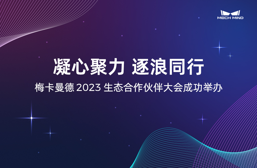 凝心聚力 逐浪同行 | 梅卡曼德2023生态合作伙伴大会成功举办