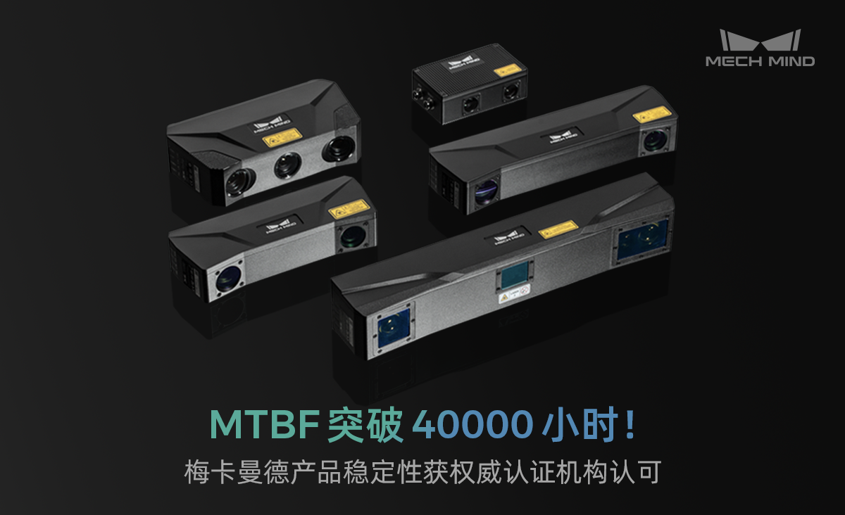 MTBF突破40000小时!梅卡曼德产品稳定性获权威认证机构认可