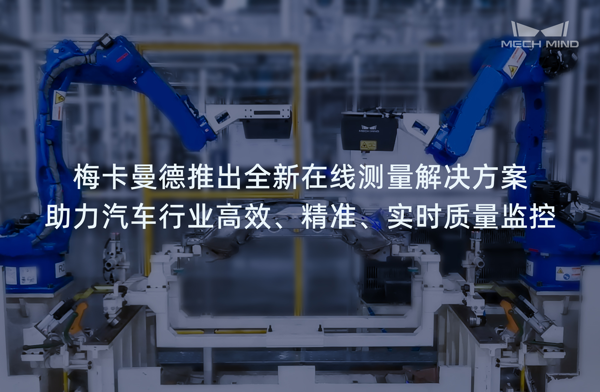 梅卡曼德推出全新在线测量解决方案,助力汽车行业高效、精准、实时质量监控