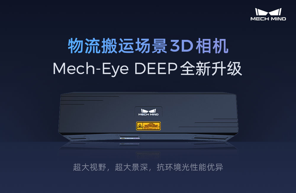 物流搬运场景3D相机Mech-Eye DEEP全新升级,超大视野、超大景深、抗环境光性能优异