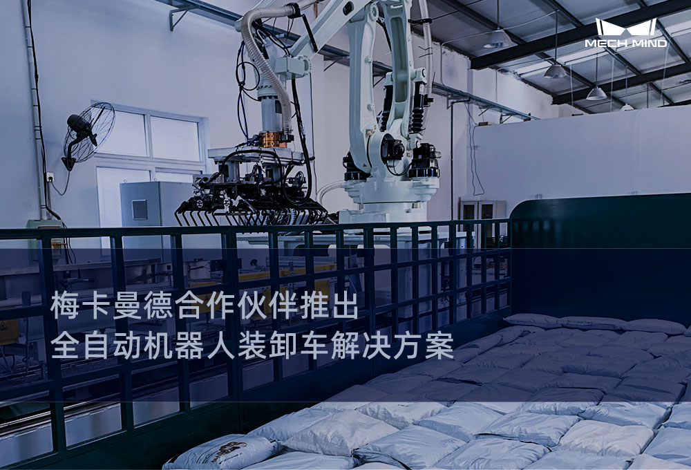 梅卡曼德合作伙伴推出全自动机器人装卸车解决方案