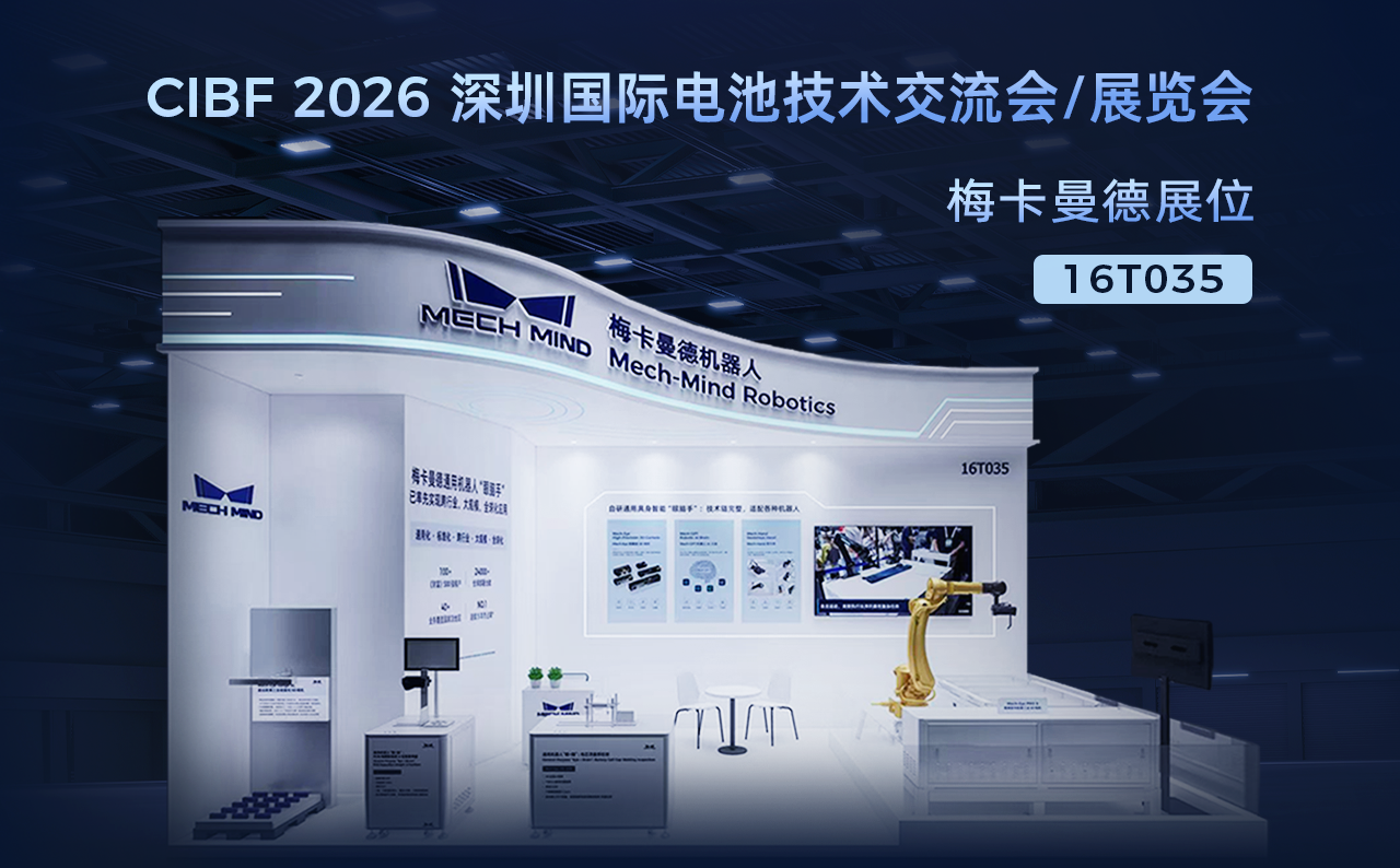 具身智能“眼+脑”解锁锂电智造新场景，梅卡曼德将携新品亮相CIBF 2026电池展