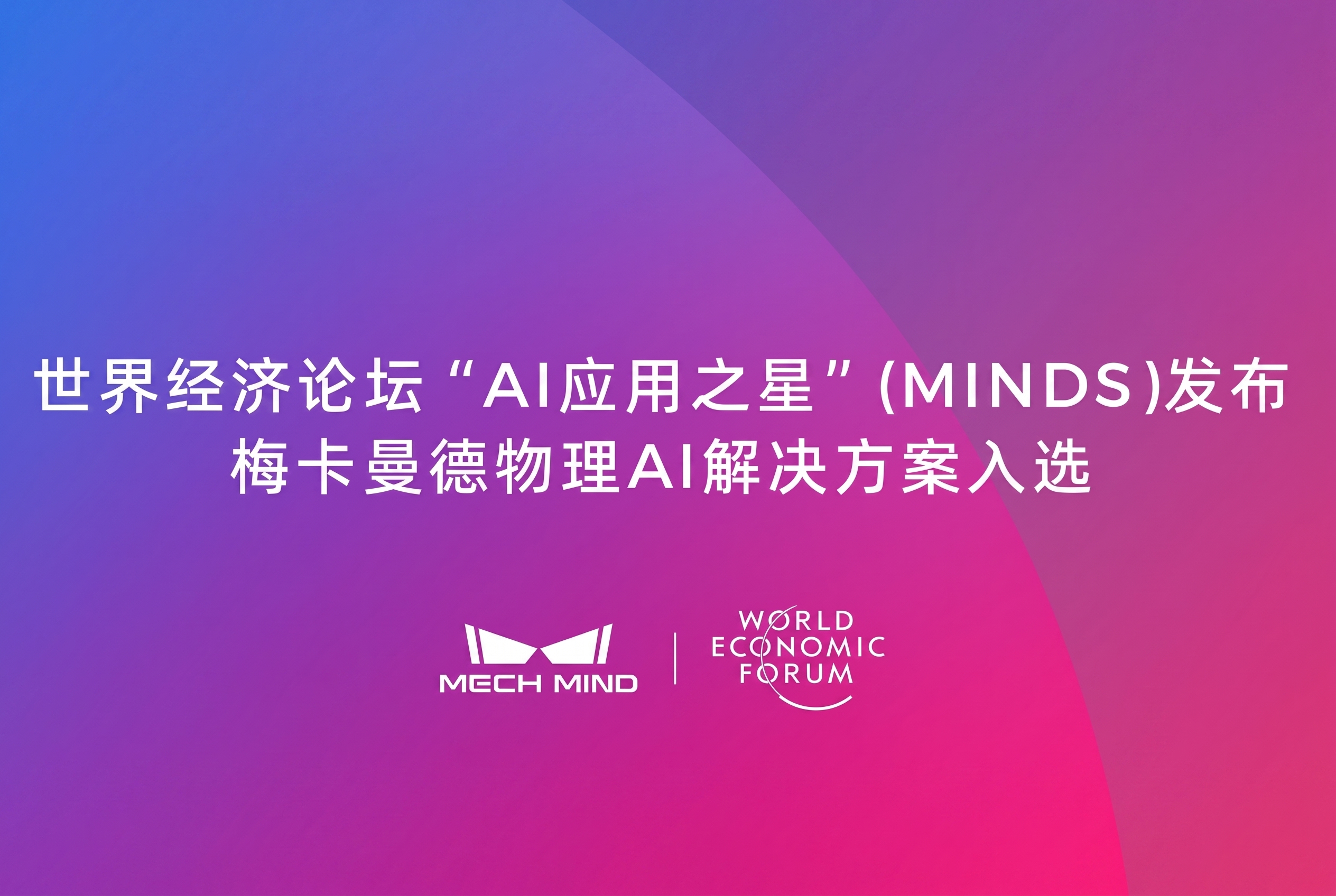 世界经济论坛“AI应用之星”(MINDS)发布,梅卡曼德物理AI解决方案入选