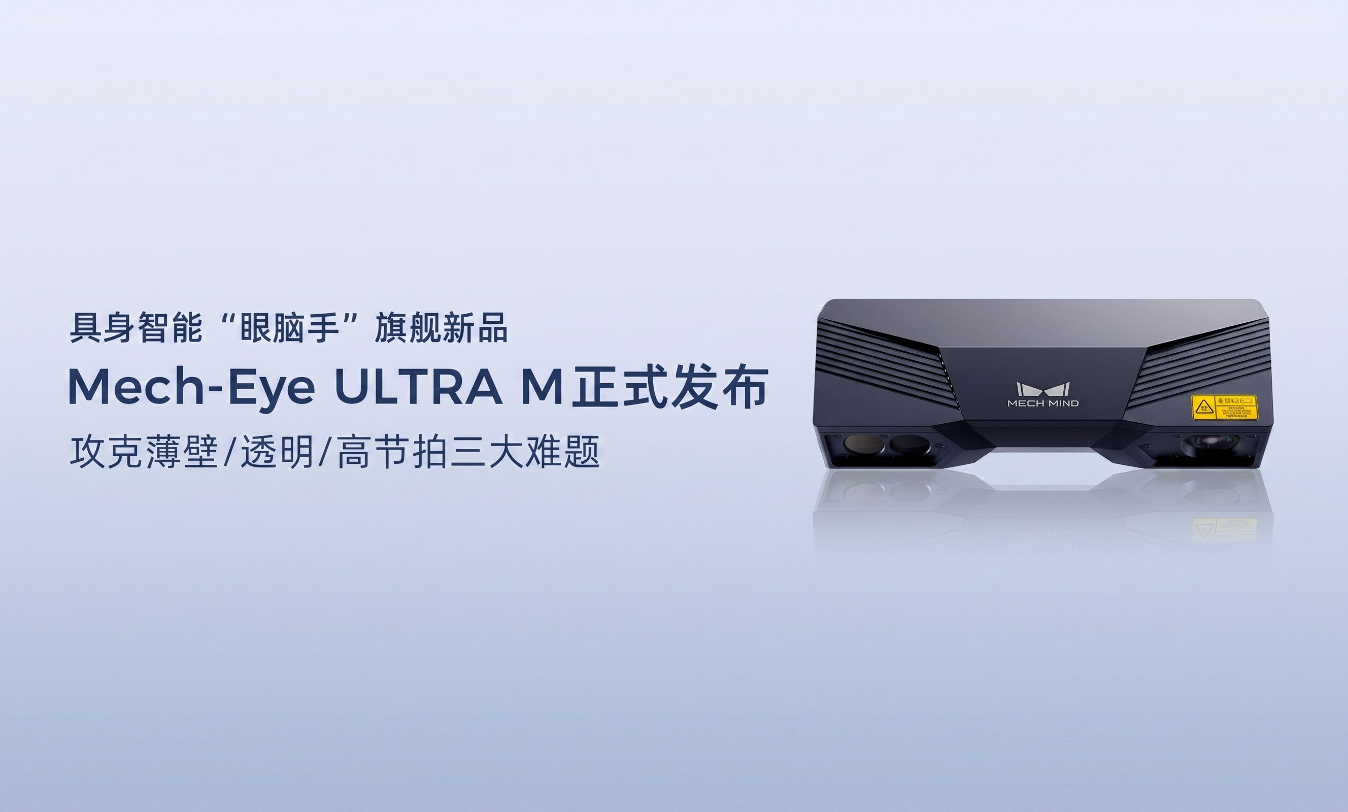 攻克薄壁/透明/高节拍三大难题，具身智能“眼脑手”旗舰新品Mech-Eye ULTRA M正式发布
