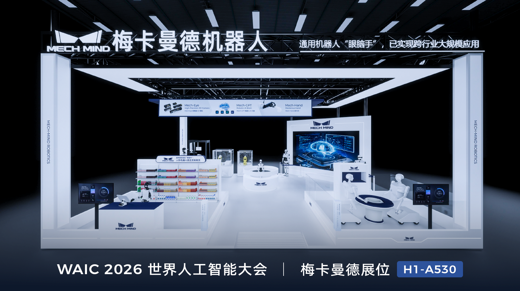 通用机器人“眼脑手”再进化！梅卡曼德WAIC 2026将展示具身智能新突破