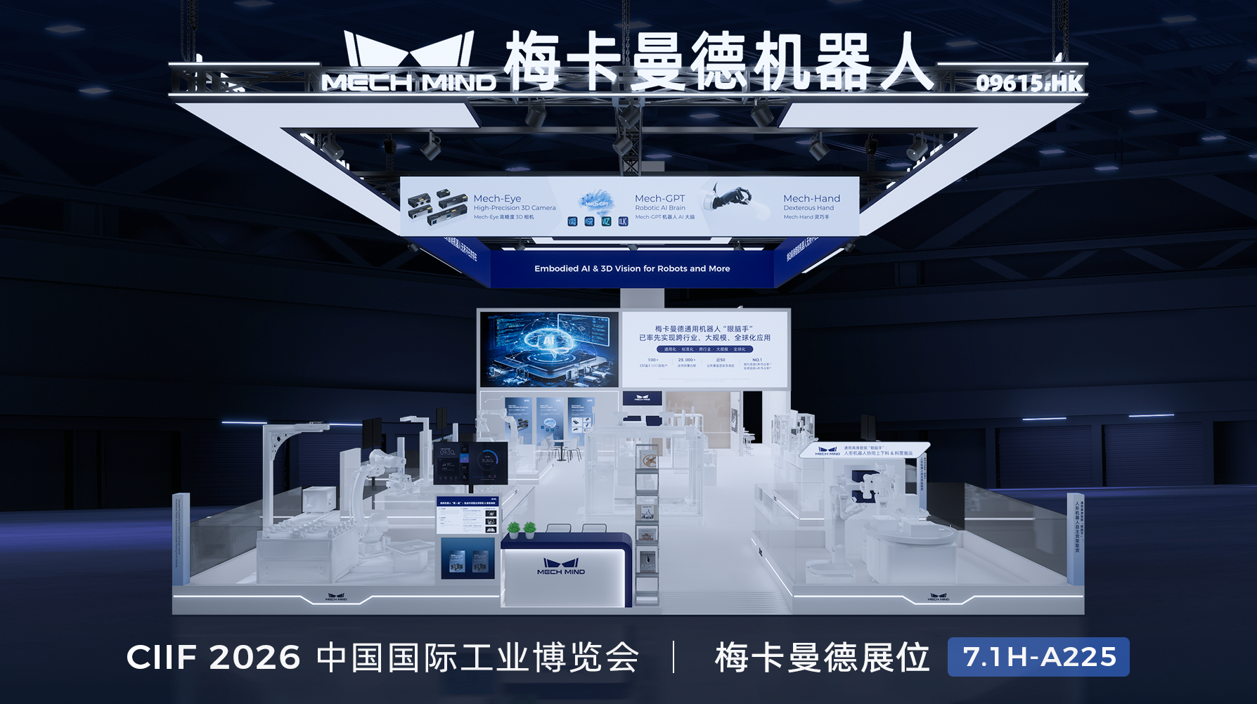 20大智能应用，300㎡展示面积，梅卡曼德即将亮相工博会机器人核心展区