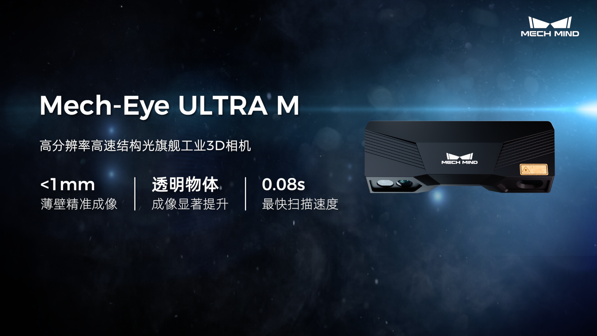 Mech-Eye ULTRA M 高分辨率高速结构光旗舰工业3D相机